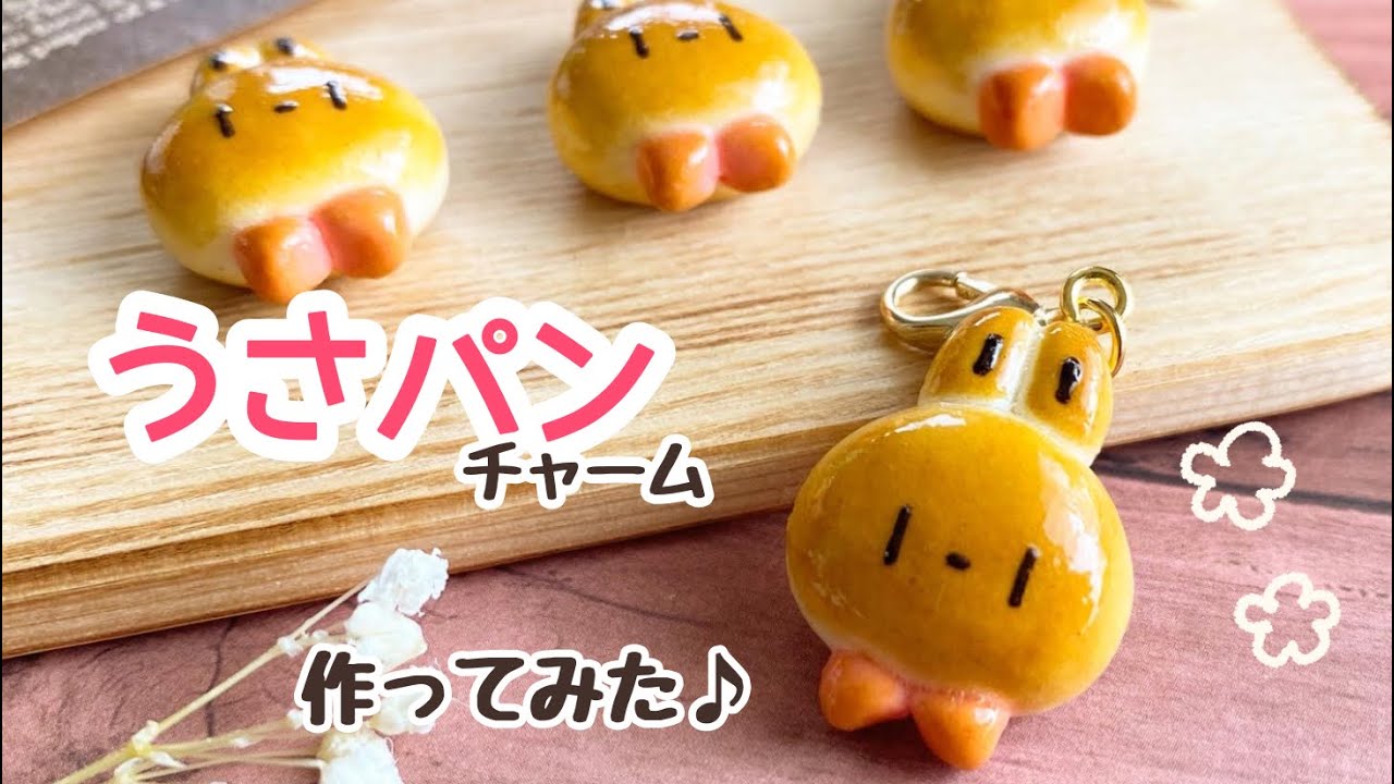 樹脂粘土でうさぎのパンを作ってミニチャームにしてみた♪【Fake food