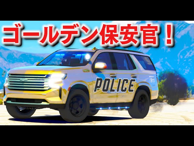 GTA5] The shining gold sheriff! The golden police car that