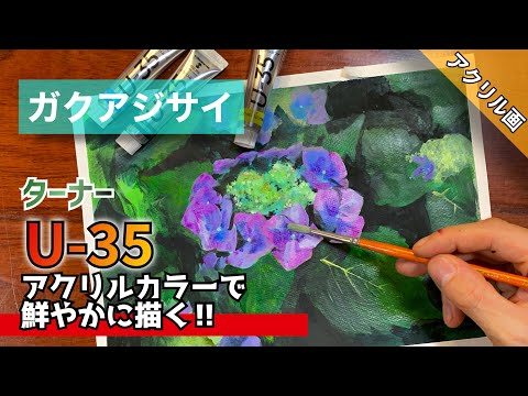 Acrylic painting] Drawing Hydrangea / How to draw Turner Materials