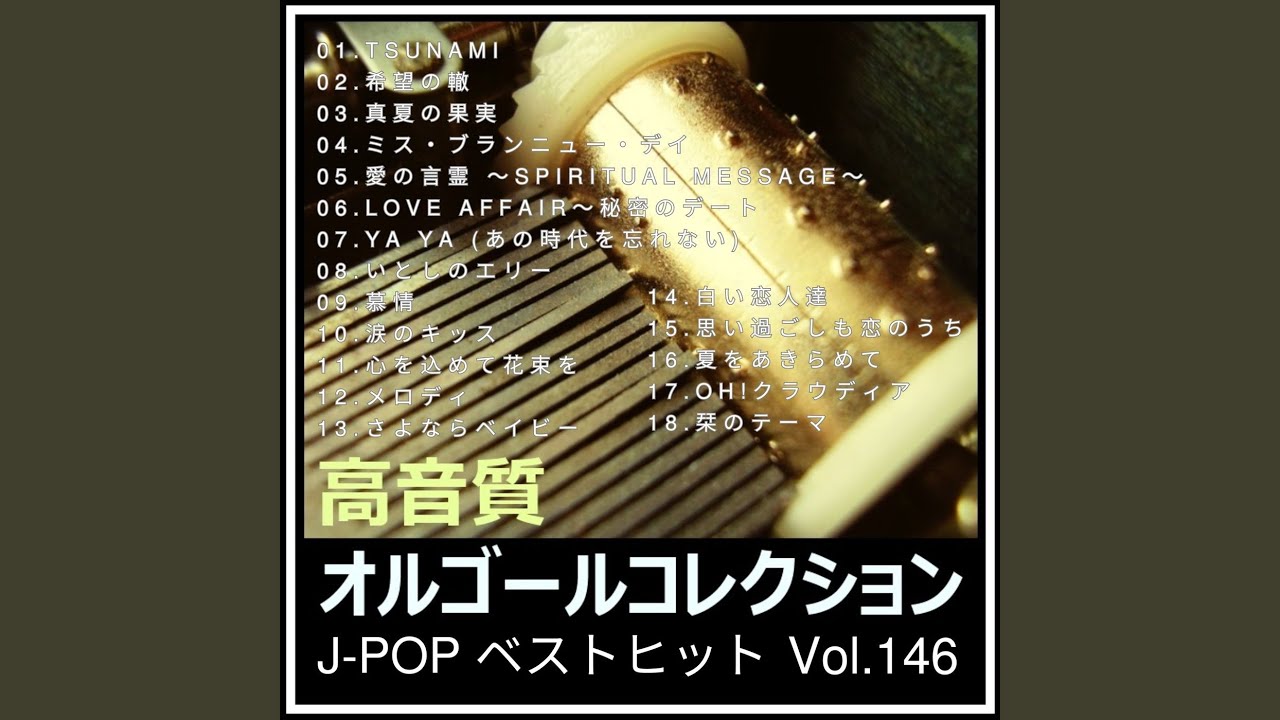 希望の轍 (オルゴールver.) (Cover) - YouTube