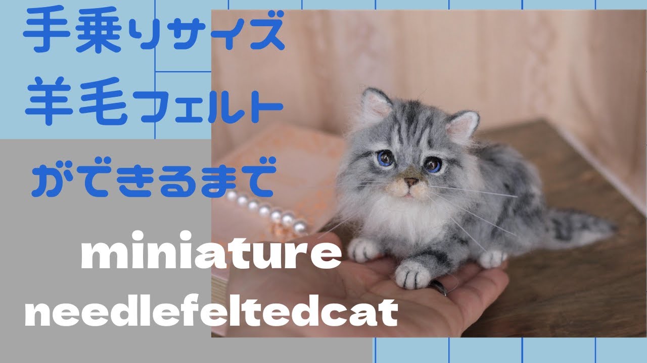 Needle felted miniature cat#52】羊毛フェルトで作る手乗り