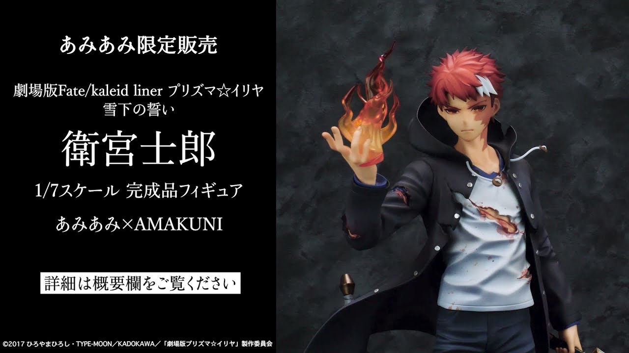 劇場版Fate/kaleid liner プリズマ☆イリヤ 雪下の誓い 衛宮士郎 1/7