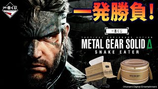 I tried playing Ichiban Kuji METAL GEAR SOLID Δ: SNAKE EATER just