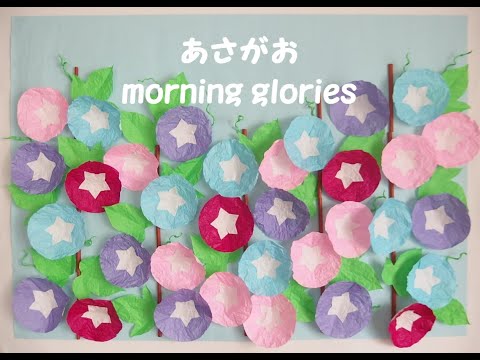 工作ネタ】簡単立体あさがお Morning Glories（7月夏）（壁面飾り