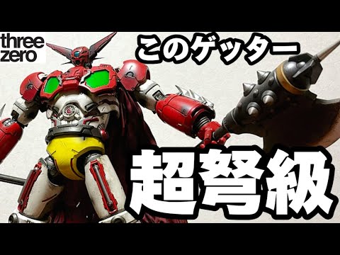 40センチ越え！超弩級ゲッターを見よ！】星4つ！ threezero