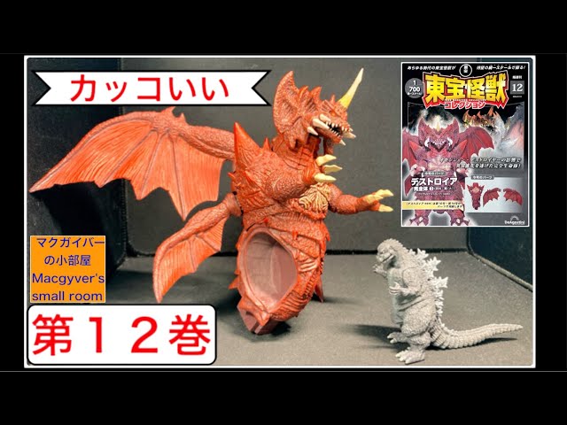 東宝怪獣コレクション】デストロイア3️⃣ 【第12巻】を開封。ゴジラ