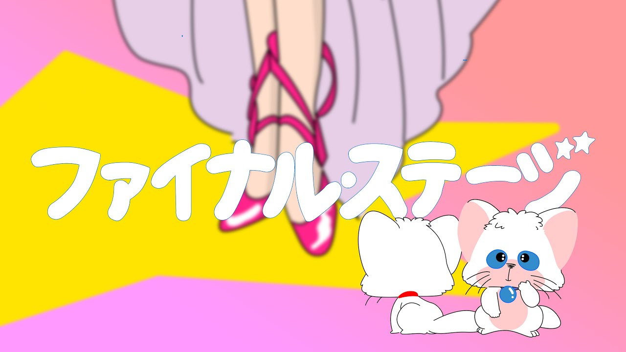 クリィミーマミ52話「ファイナル・ステージ」セットリストと