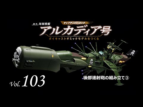 アルカディア号 ダイキャストギミックモデルをつくる - 組み立てガイド