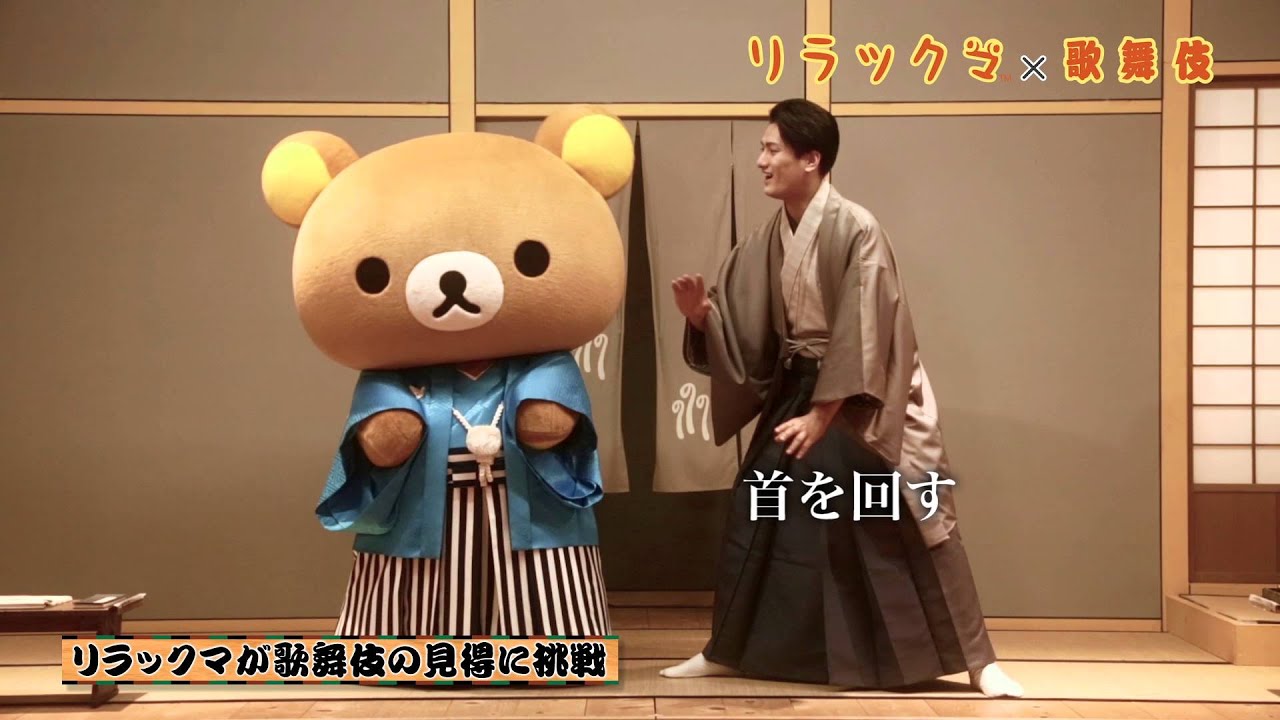 隼人も応援、「リラックマ歌舞伎」グッズ発売｜歌舞伎美人