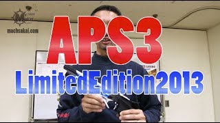 マルゼン APS 3 LE 2013 リミテッド エディション 2013 をレビュー