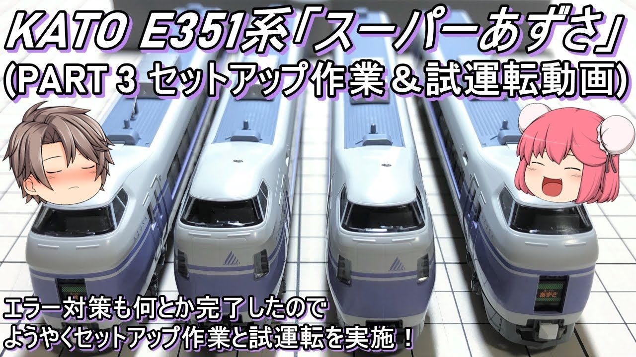 Nゲージ】KATO E351系「スーパーあずさ」を導入してみた(PART2 振り子