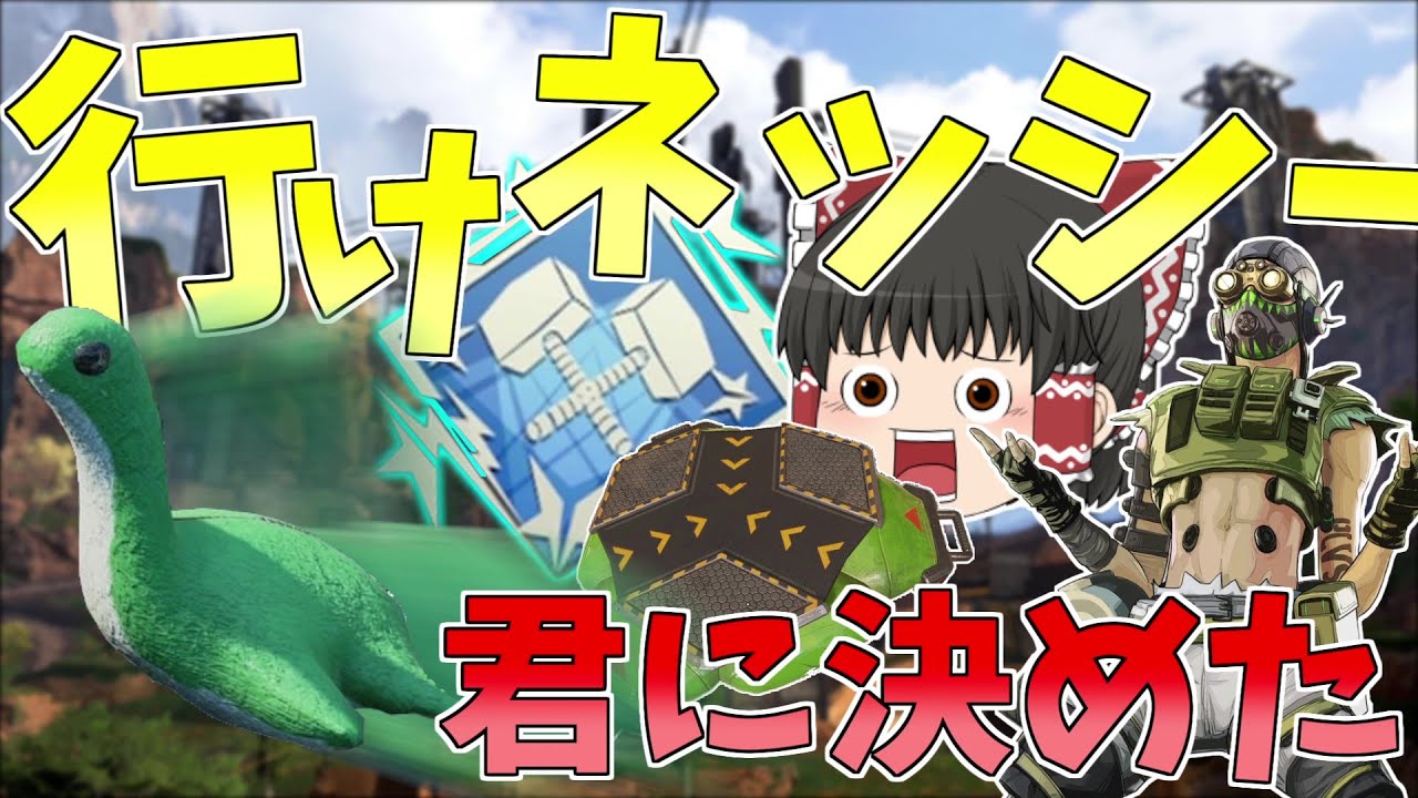 Apex Legends】行けネッシー！！ダブハン取ってこいwww【ゆっくり