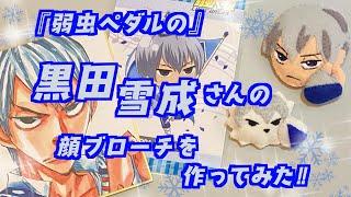 弱虫ペダル』の黒田雪成さんの顔ブローチをフェルトで作ってみた
