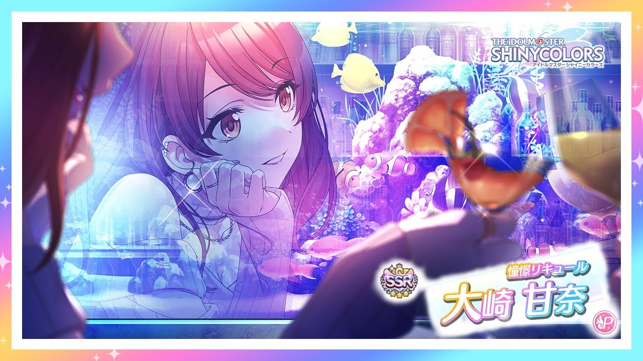 シャニマス】『憧憬リキュール』大崎 甘奈【アイドルマスター】 - YouTube