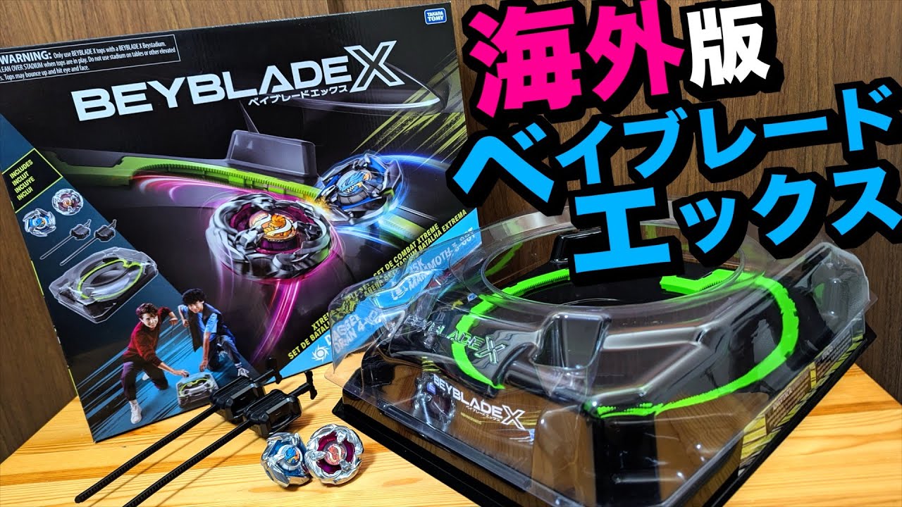 ハズブロ版ベイブレードエックスのセット『BEYBLADE X XTREME BATTLE