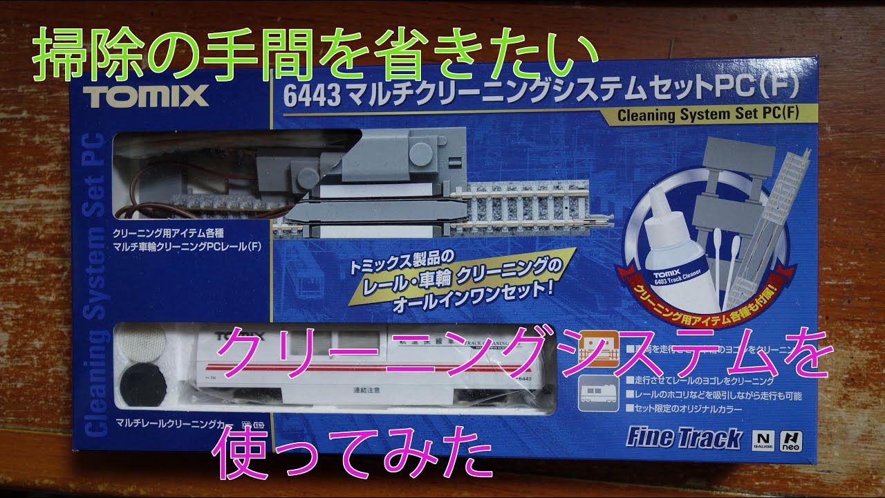 TOMIXマルチクリーニングシステムセットを買ってみた - YouTube