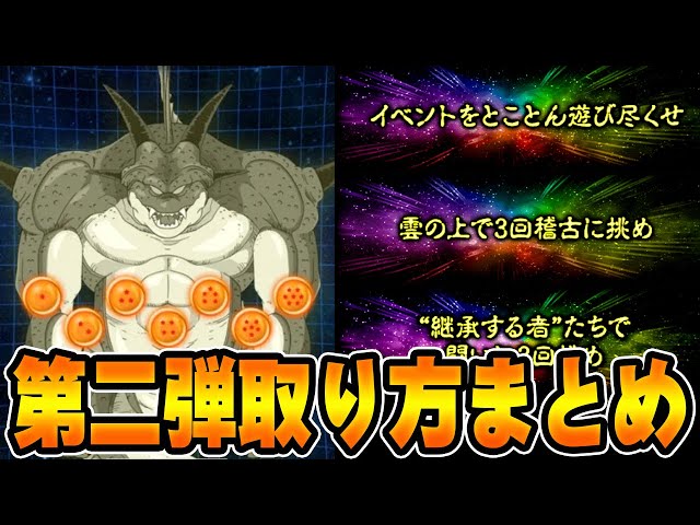 ドッカンバトル】四、五星球！10周年ポルンガドラゴンボール獲得方法