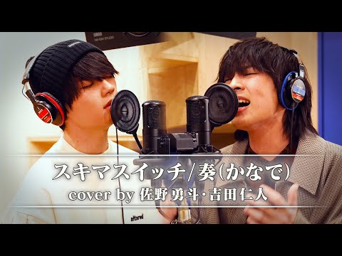 M!LK(佐野勇斗 吉田仁人)- スキマスイッチ/奏（かなで） 歌ってみた