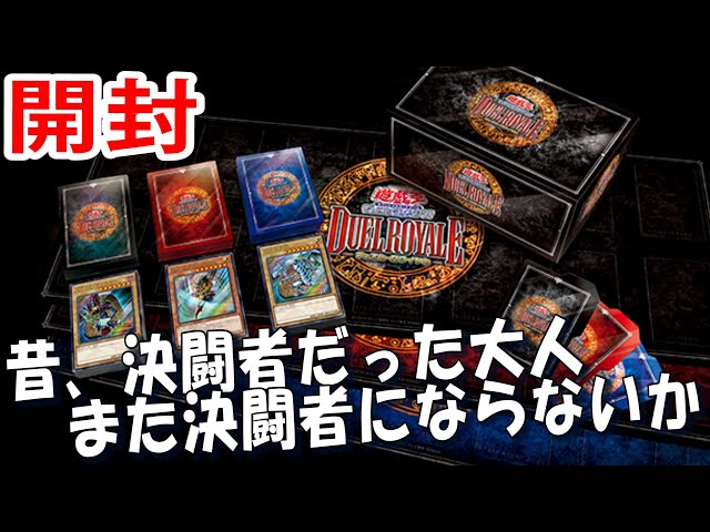 遊戯王】デュエルロワイヤル デッキセットEXを開封！【#デュエル