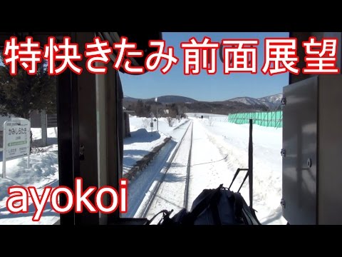 石北本線 特別快速きたみ 前面展望 白滝-上川 - YouTube