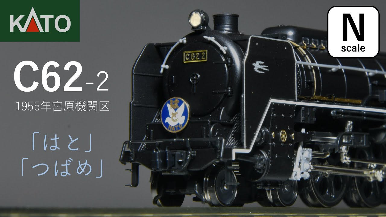 KATO3月新商品】鉄道模型Nゲージ / C62 / 2号機 / つばめ / はと