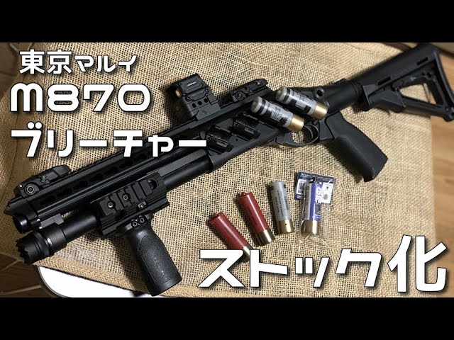 作ってみた】東京マルイ M870ブリーチャー ストック化 カスタム(M870