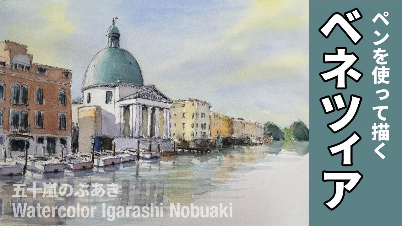 風景水彩スケッチ ペンを使ってベネツィアを描く - YouTube