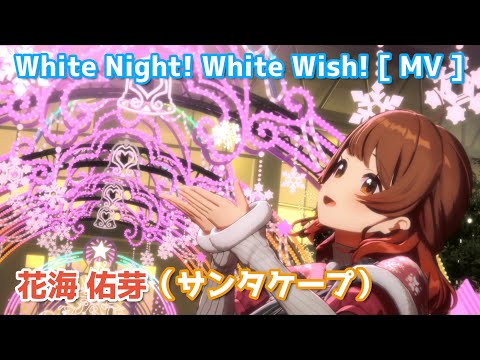 花海佑芽】 White Night! White Wish!（サンタケープ） 【学マス