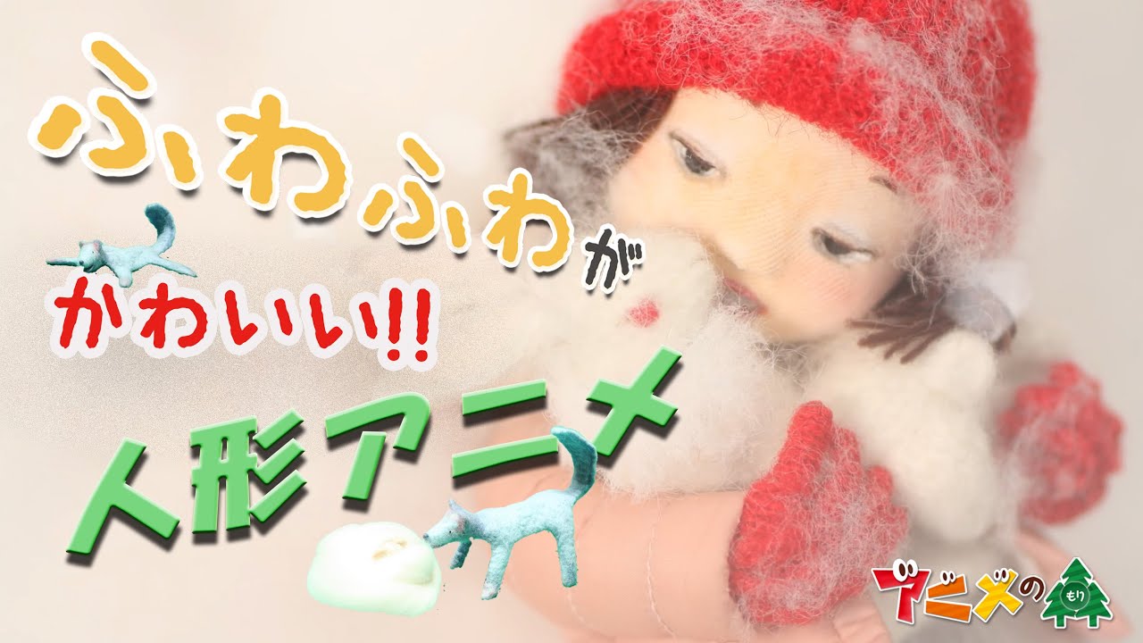 手づくり人形が可愛い】小中紗洋子「ゆき」「あおはひつじいぬ