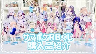 5万円超】サマポケRBアクリルくじ購入品紹介！70回引いてみた結果