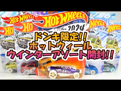 ドンキ限定‼ホットウィール ウインターアソート開封‼ - YouTube