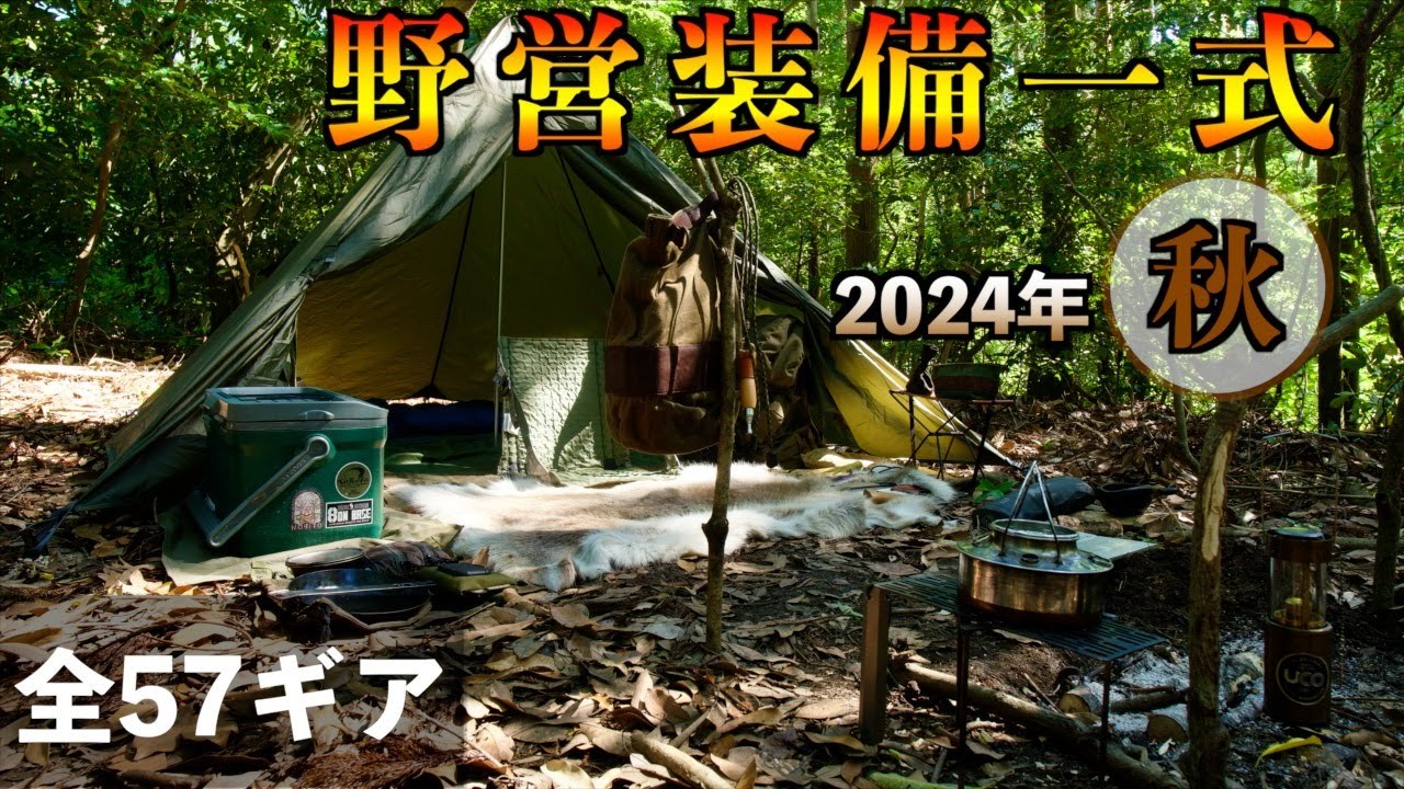 Solo Camping Equipment] Autumn Camping Equipment Set 2024 Edition