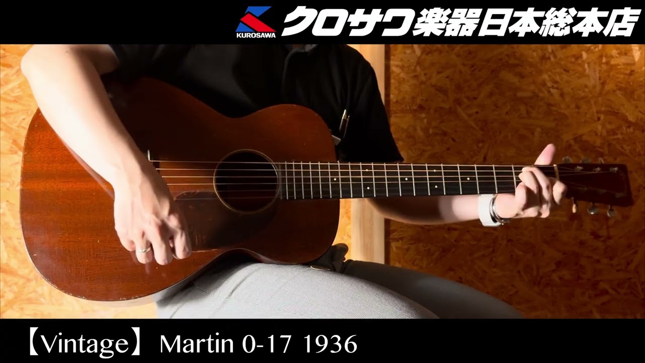 試奏動画】Martin 0-17 1936年製 比類なきヴィンテージ【48回無金利