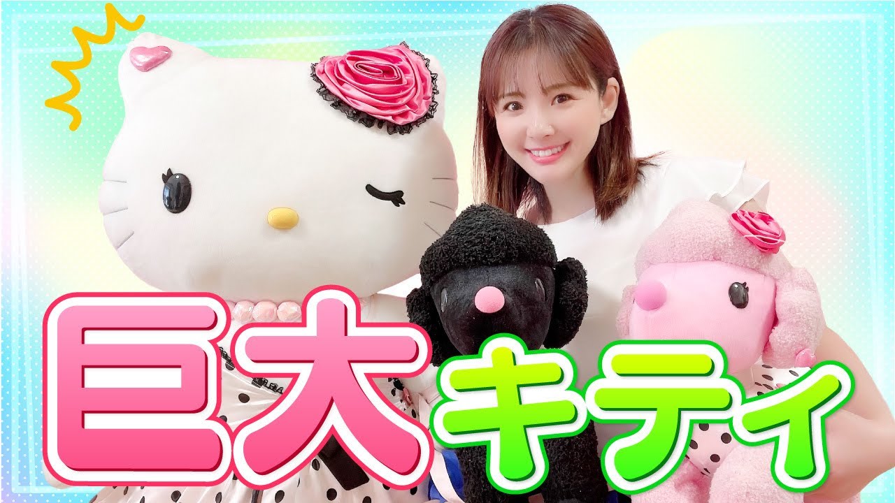 モモベリー×キティ】ビッグドール！！とにかくデカいキティ！！ - YouTube
