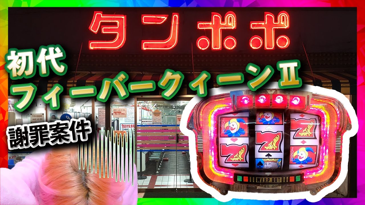 初代 フィーバークィーンⅡ】保留連チャンを知らない平成世代が打つと