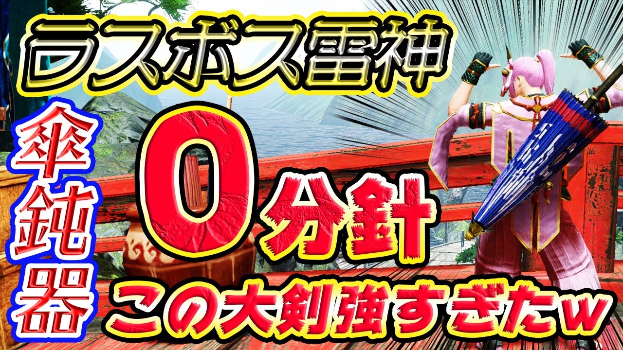 MHRise】傘なのに大剣！？ラスボス雷神を0分針で屠る傘鈍器大剣が強
