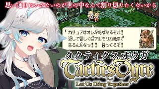 タクティクスオウガ/SFC版】 完全初見！姉さーーーん！！助けるぞ