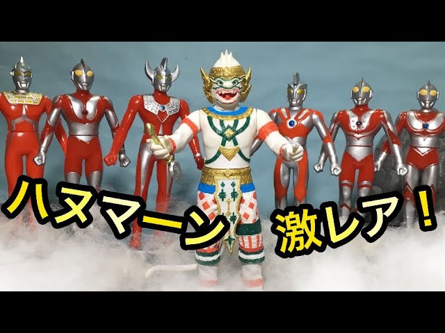 激レア！ハヌマーン ソフビ レビュー！ウルトラ6兄弟VS怪獣軍団 Apex