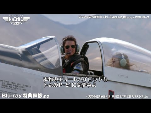 10月6日は＜トムの日＞『トップガン マーヴェリック』森川智之がナビ