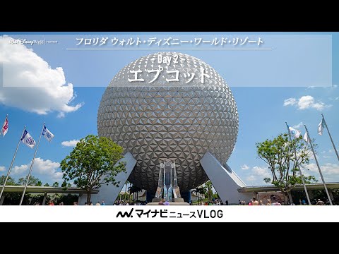 フロリダディズニー #2】エプコットで最新のアトラクションを体験