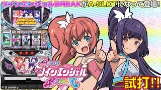 最新台【A－SLOT ツインエンジェルBREAK】試打動画 - YouTube