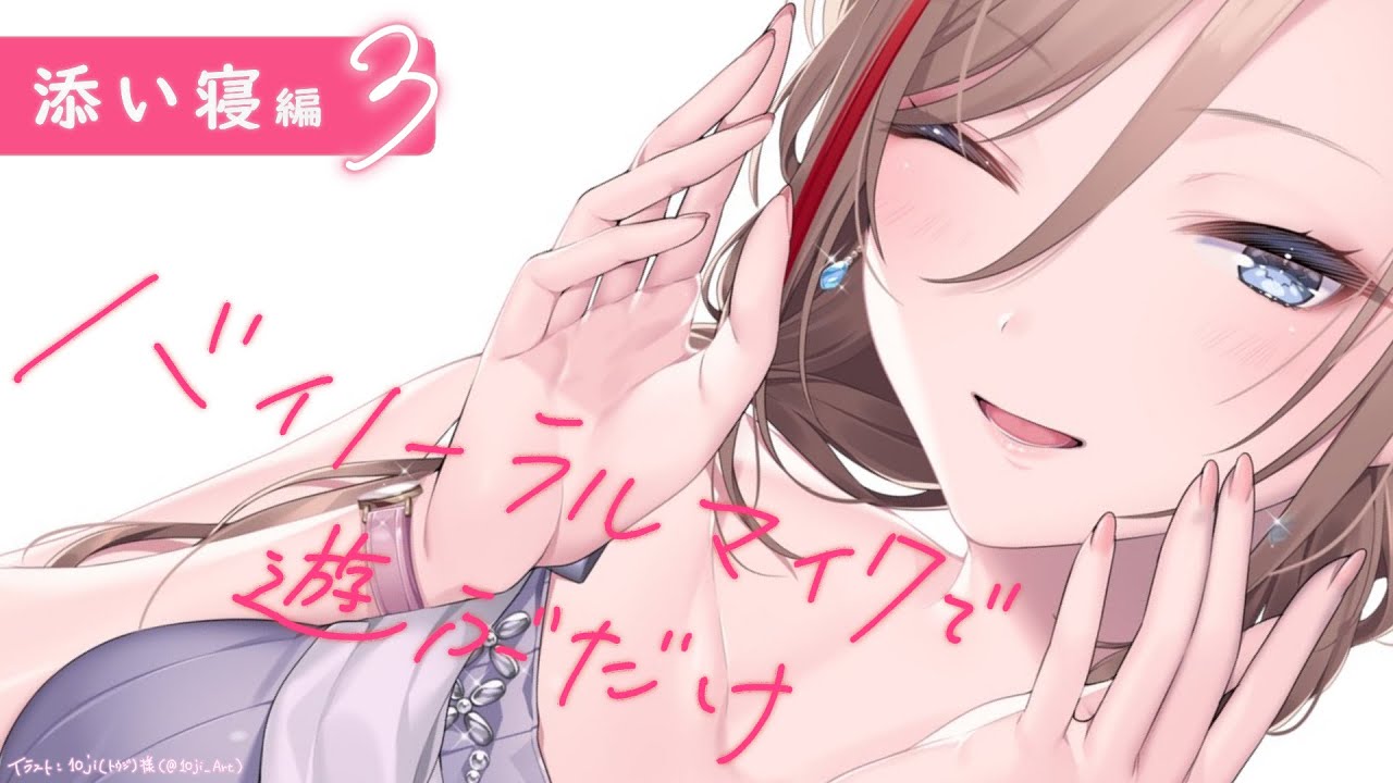 ASMR/黒3Dio】添い寝編3 バイノーラルマイクで遊ぶだけ【 来栖夏芽/に