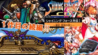 名作の続編『シャイニングフォースCD』外伝1の第1章クリア【マルカツ