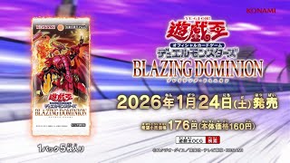 公式CM】遊戯王OCG デュエルモンスターズ BLAZING DOMINION