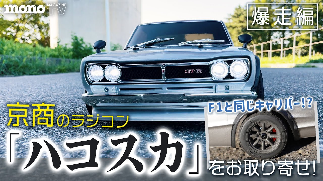 話題のラジコン、京商の「ハコスカ」をお取り寄せ 爆走編【元F1