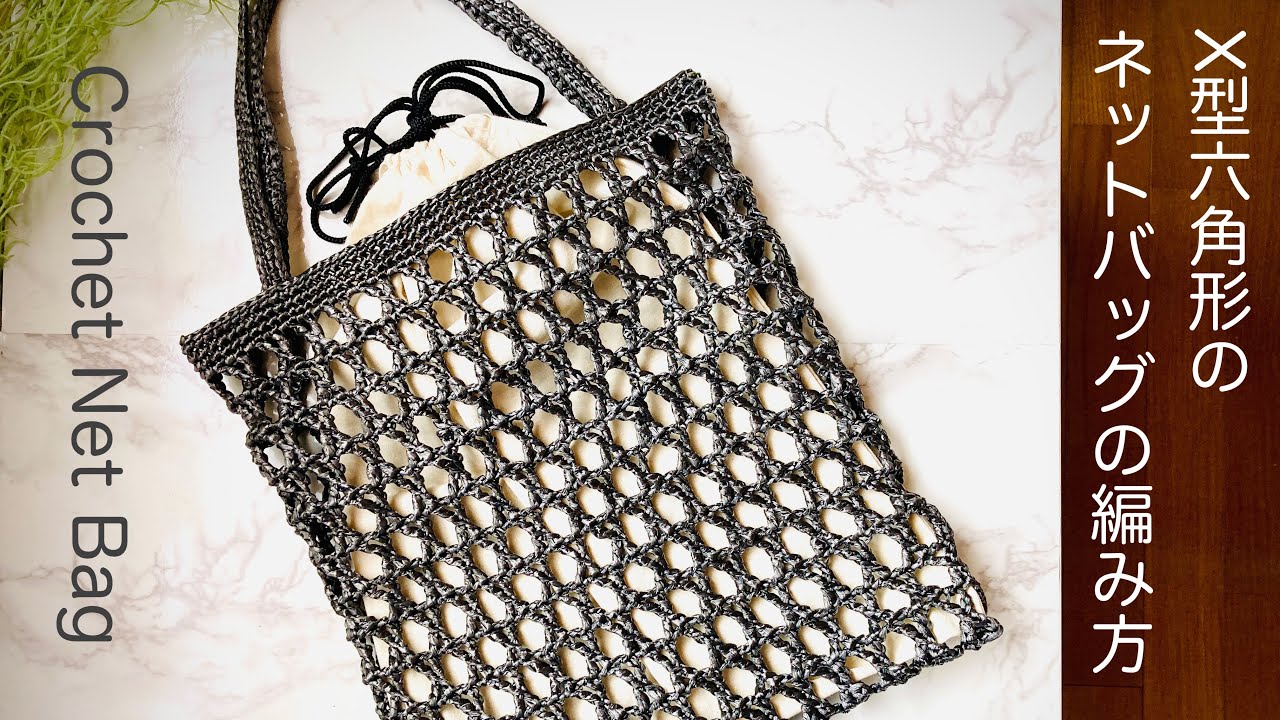 How to Crochet an X-Shaped Hexagonal Net Bag Using Flat Tape