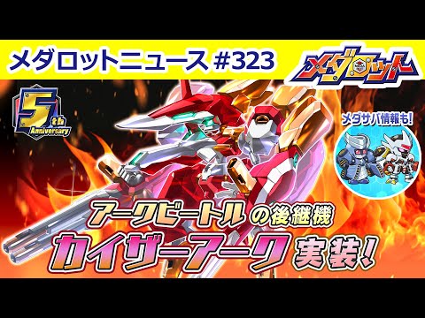 メダロットS】5周年記念！アークビートル後継機が登場！ - YouTube