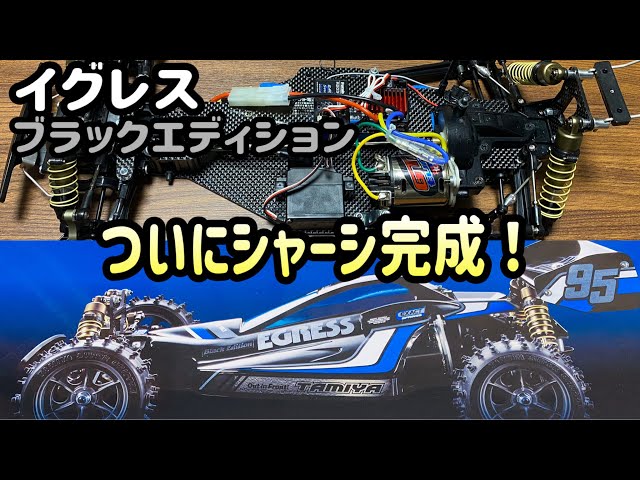 タミヤ イグレス組み立てvol.7】オイルダンパーとRCメカを取り付けて