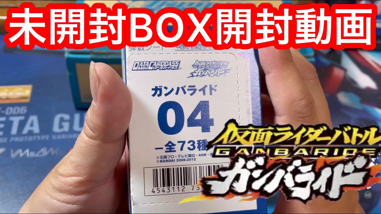 開封動画】仮面ライダーガンバライド フォーゼ04弾 未開封BOX動画