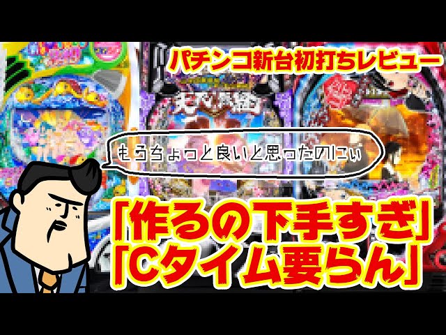 First Play Review of a New Pachinko Machine] Hmm, it should be a